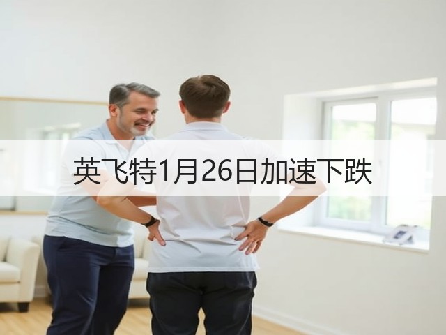 英飞特1月26日加速下跌(图3) 英飞特1月26日加速下跌(图3)