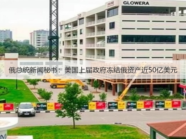俄总统新闻秘书：美国上届政府冻结俄资产近50亿美元(图2)