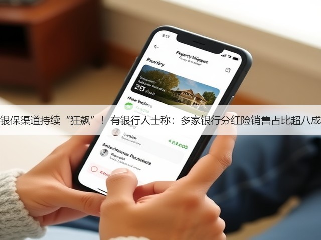 银保渠道持续“狂飙”!有银行人士称:多家银行分红险销售占比超八成(图3) 银保渠道持续“狂飙”!有银行人士称:多家银行分红险销售占比超八成(图3)