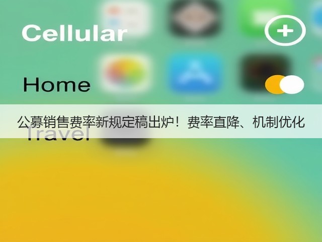 公募销售费率新规定稿出炉!费率直降、机制优化(图1) 公募销售费率新规定稿出炉!费率直降、机制优化(图1)