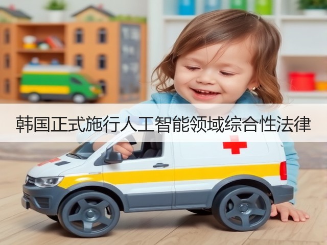 韩国正式施行人工智能领域综合性法律(图2)