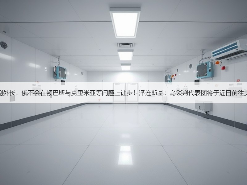 俄副外长：俄不会在顿巴斯与克里米亚等问题上让步！泽连斯基：乌谈判代表团将于近日前往美国