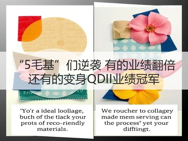 “5毛基”们逆袭 有的业绩翻倍 还有的变身QDII业绩冠军(图2) “5毛基”们逆袭 有的业绩翻倍 还有的变身QDII业绩冠军(图2)