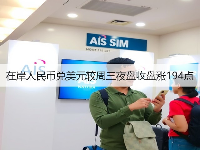 在岸人民币兑美元较周三夜盘收盘涨194点(图1)