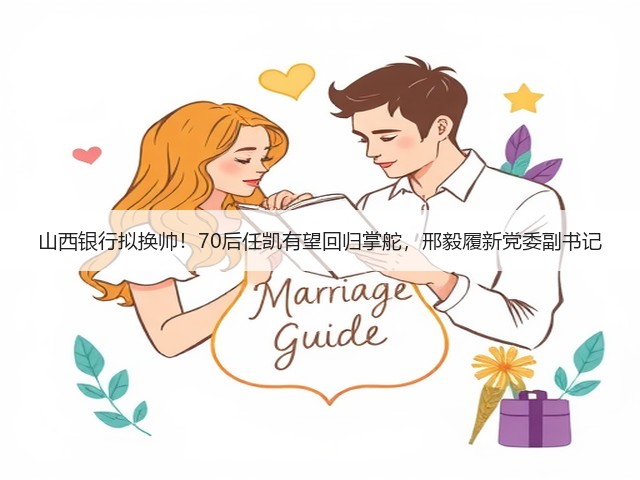 山西银行拟换帅！70后任凯有望回归掌舵，邢毅履新党委副书记(图1)