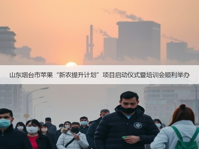 山东烟台市苹果“新农提升计划”项目启动仪式暨培训会顺利举办(图1) 山东烟台市苹果“新农提升计划”项目启动仪式暨培训会顺利举办(图1)