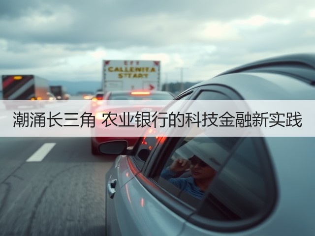 潮涌长三角 农业银行的科技金融新实践(图3)