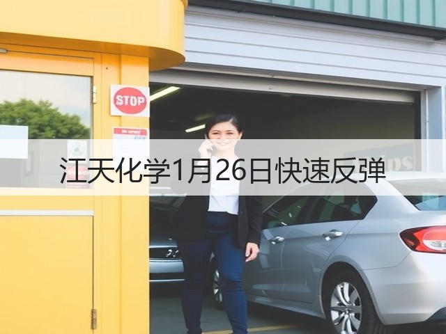 江天化学1月26日快速反弹(图2) 江天化学1月26日快速反弹(图2)
