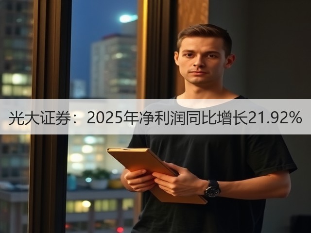 光大证券:2025年净利润同比增长21.92%(图3) 光大证券:2025年净利润同比增长21.92%(图3)