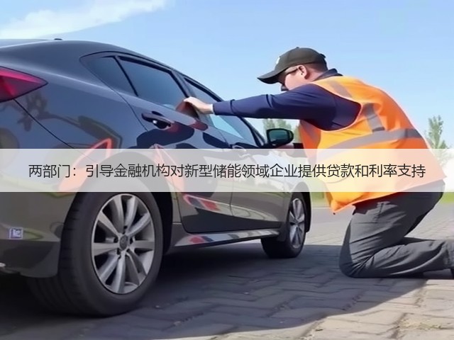 两部门:引导金融机构对新型储能领域企业提供贷款和利率支持(图1) 两部门:引导金融机构对新型储能领域企业提供贷款和利率支持(图1)