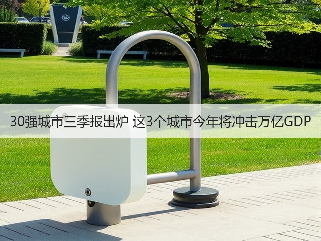 30强城市三季报出炉 这3个城市今年将冲击万亿GDP(图2) 30强城市三季报出炉 这3个城市今年将冲击万亿GDP(图2)