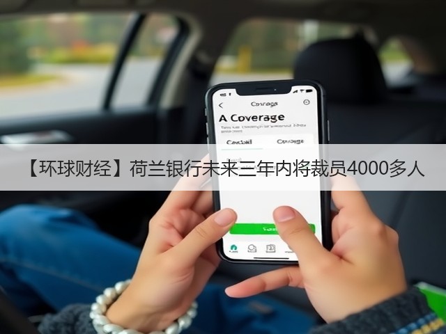 【环球财经】荷兰银行未来三年内将裁员4000多人(图3)