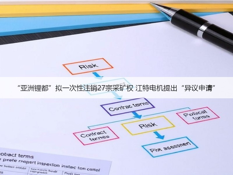 “亚洲锂都”拟一次性注销27宗采矿权 江特电机提出“异议申请”