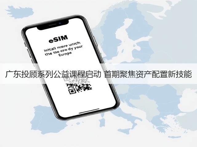 广东投顾系列公益课程启动 首期聚焦资产配置新技能(图3) 广东投顾系列公益课程启动 首期聚焦资产配置新技能(图3)