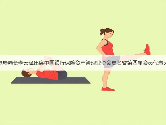 金融监管总局局长李云泽出席中国银行保险资产管理业协会更名暨第四届会员代表大会并讲话(图3) 金融监管总局局长李云泽出席中国银行保险资产管理业协会更名暨第四届会员代表大会并讲话(图3)