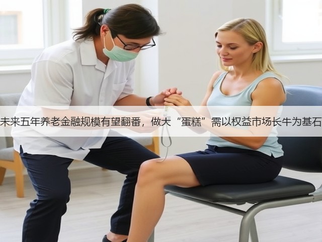 未来五年养老金融规模有望翻番,做大“蛋糕”需以权益市场长牛为基石(图2) 未来五年养老金融规模有望翻番,做大“蛋糕”需以权益市场长牛为基石(图2)
