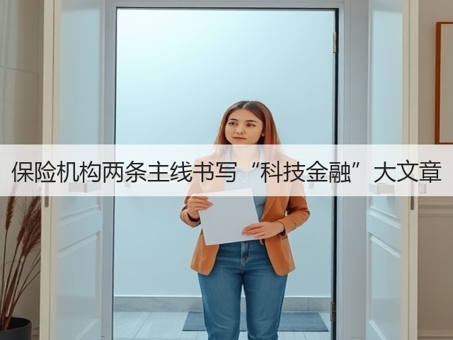 保险机构两条主线书写“科技金融”大文章(图3) 保险机构两条主线书写“科技金融”大文章(图3)