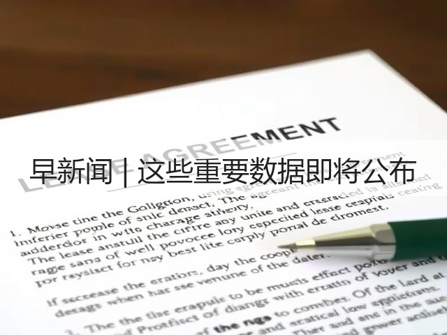 早新闻 | 这些重要数据即将公布(图3)