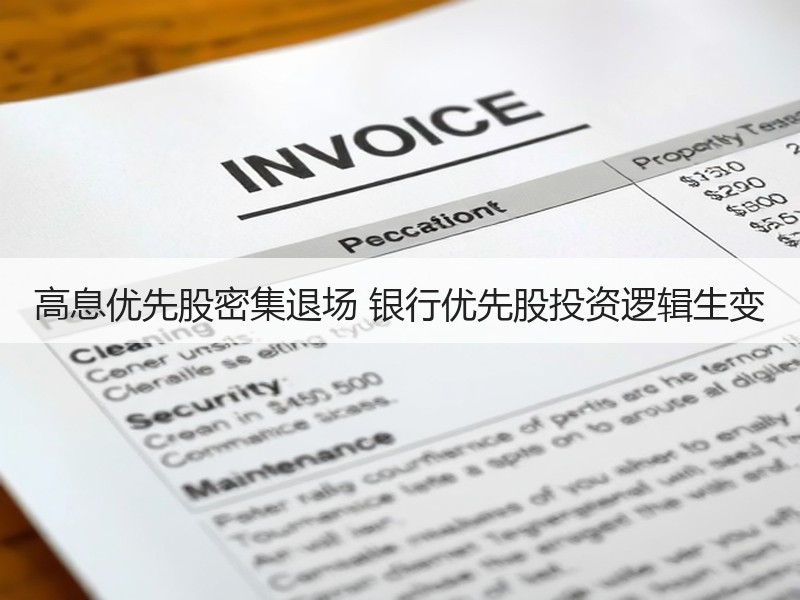 高息优先股密集退场 银行优先股投资逻辑生变