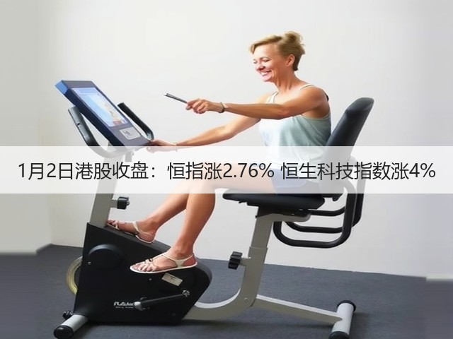 1月2日港股收盘:恒指涨2.76% 恒生科技指数涨4%(图2) 1月2日港股收盘:恒指涨2.76% 恒生科技指数涨4%(图2)