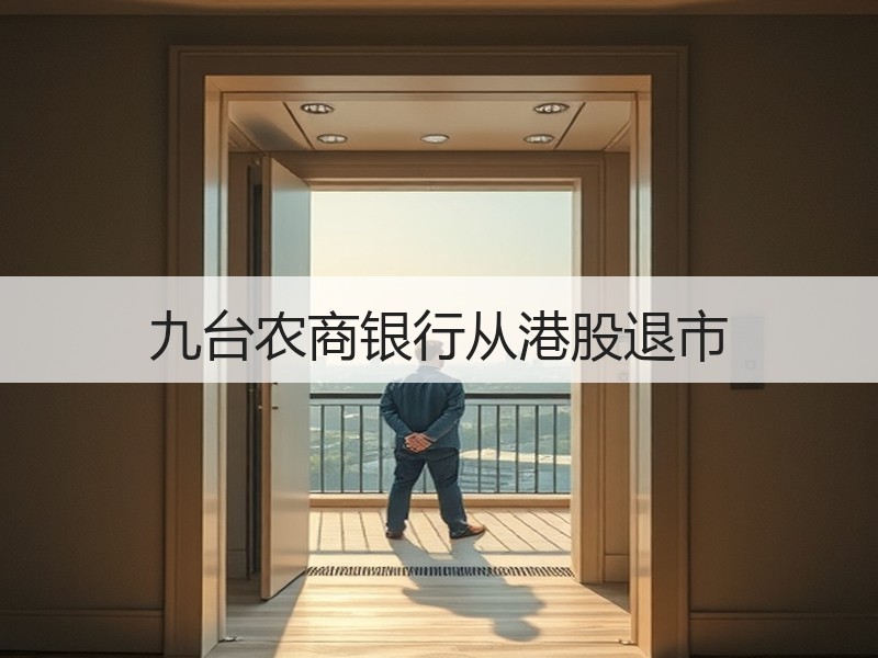 九台农商银行从港股退市