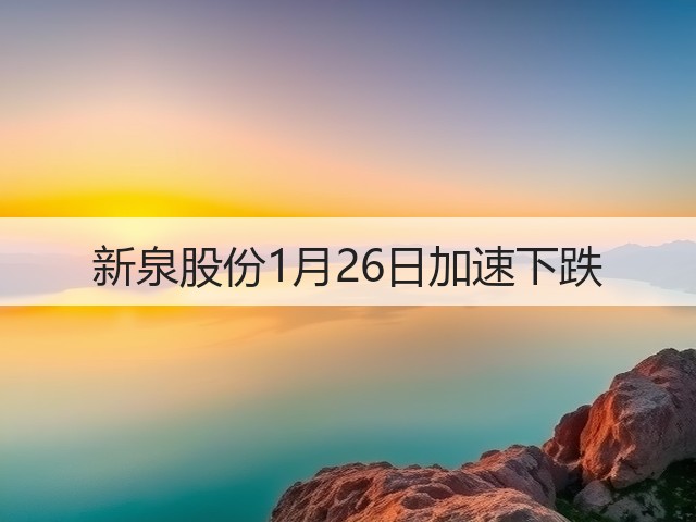 新泉股份1月26日加速下跌(图3) 新泉股份1月26日加速下跌(图3)