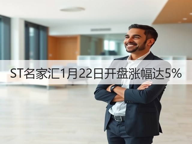 ST名家汇1月22日开盘涨幅达5%(图3)