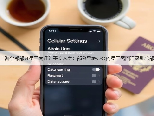 上海总部部分员工南迁?平安人寿:部分异地办公的员工需回迁深圳总部(图1) 上海总部部分员工南迁?平安人寿:部分异地办公的员工需回迁深圳总部(图1)