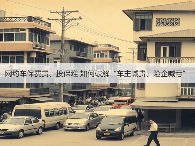 网约车保费贵、投保难 如何破解“车主喊贵、险企喊亏”(图2) 网约车保费贵、投保难 如何破解“车主喊贵、险企喊亏”(图2)