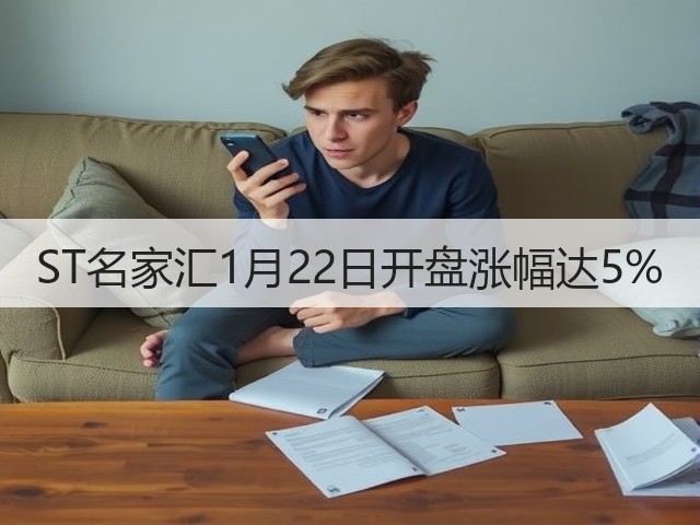 ST名家汇1月22日开盘涨幅达5%(图2)