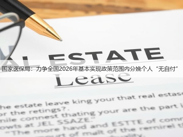 国家医保局:力争全国2026年基本实现政策范围内分娩个人“无自付”(图1) 国家医保局:力争全国2026年基本实现政策范围内分娩个人“无自付”(图1)