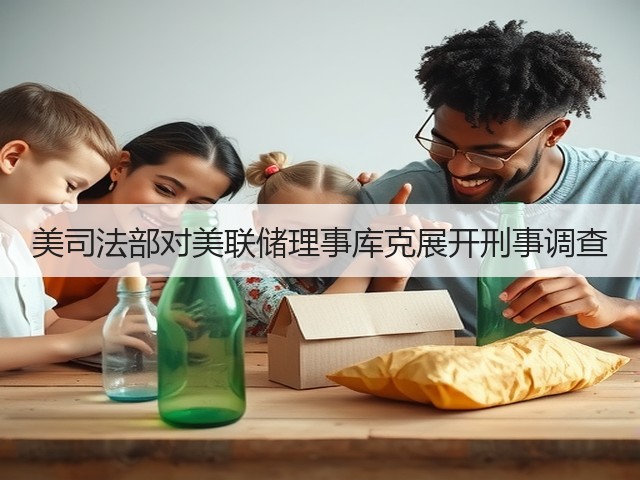 美司法部对美联储理事库克展开刑事调查(图3) 美司法部对美联储理事库克展开刑事调查(图3)