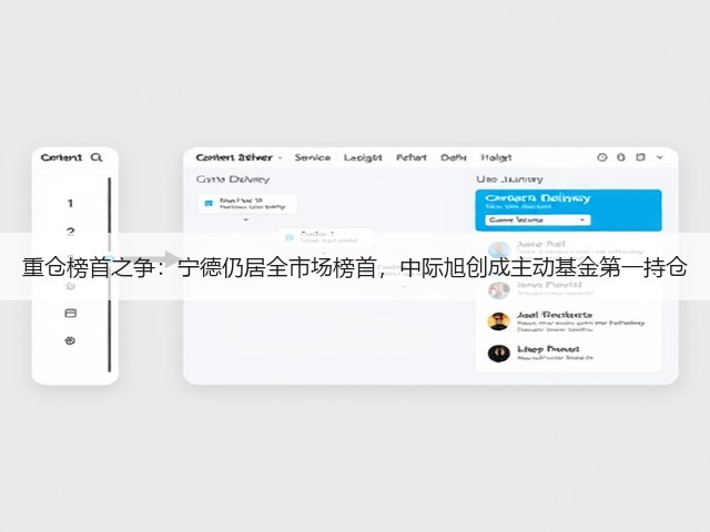 重仓榜首之争:宁德仍居全市场榜首,中际旭创成主动基金第一持仓(图2) 重仓榜首之争:宁德仍居全市场榜首,中际旭创成主动基金第一持仓(图2)
