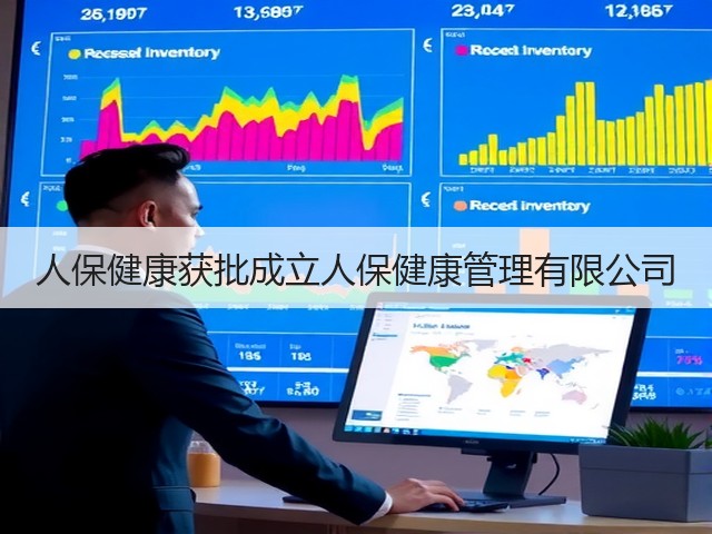 人保健康获批成立人保健康管理有限公司(图2) 人保健康获批成立人保健康管理有限公司(图2)