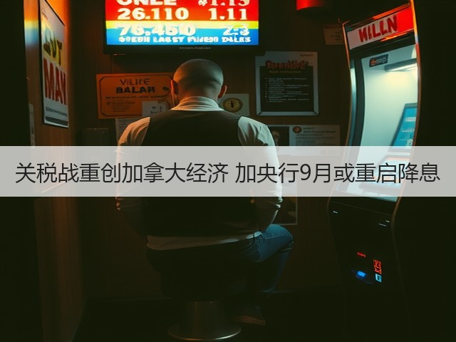 关税战重创加拿大经济 加央行9月或重启降息(图3) 关税战重创加拿大经济 加央行9月或重启降息(图3)