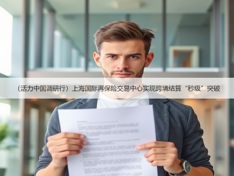 （活力中国调研行）上海国际再保险交易中心实现跨境结算“秒级”突破