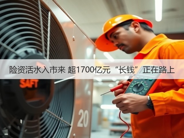 险资活水入市来 超1700亿元“长钱”正在路上(图1) 险资活水入市来 超1700亿元“长钱”正在路上(图1)