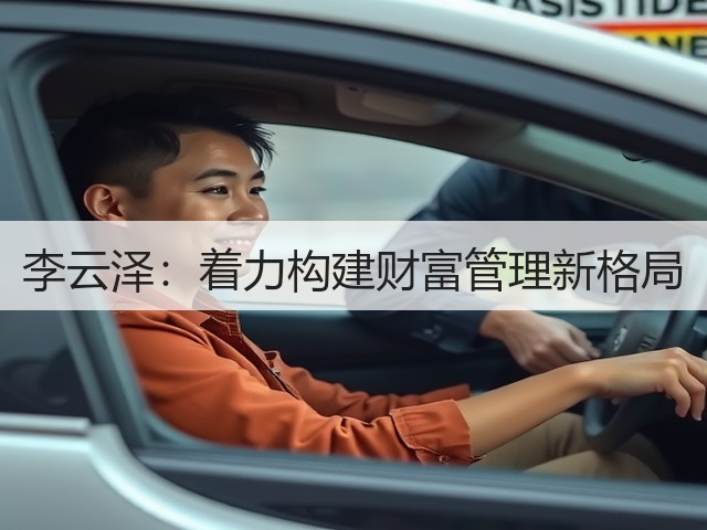 李云泽：着力构建财富管理新格局(图1)
