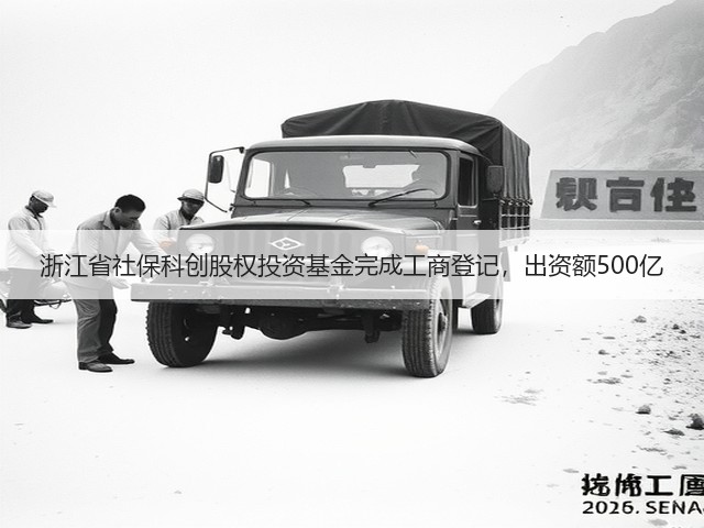 浙江省社保科创股权投资基金完成工商登记,出资额500亿(图3) 浙江省社保科创股权投资基金完成工商登记,出资额500亿(图3)