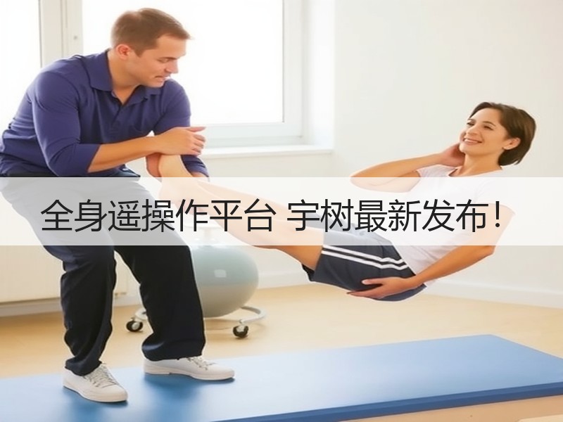 全身遥操作平台 宇树最新发布！