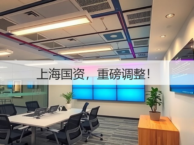 上海国资,重磅调整!(图2) 上海国资,重磅调整!(图2)