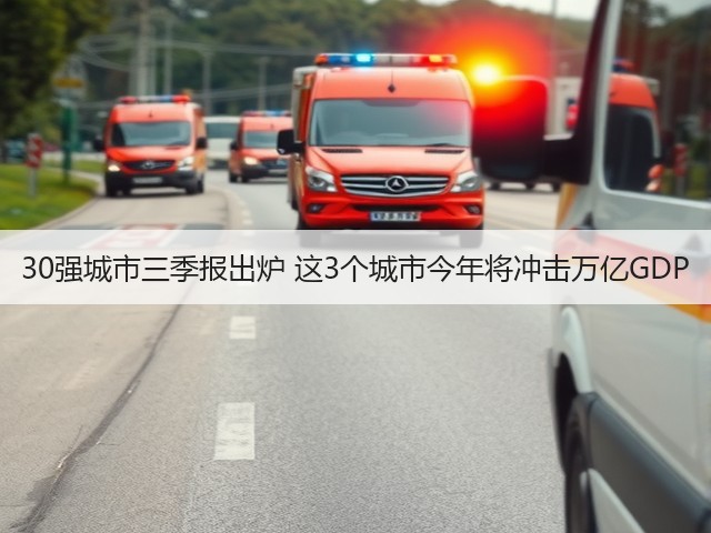 30强城市三季报出炉 这3个城市今年将冲击万亿GDP(图2) 30强城市三季报出炉 这3个城市今年将冲击万亿GDP(图2)
