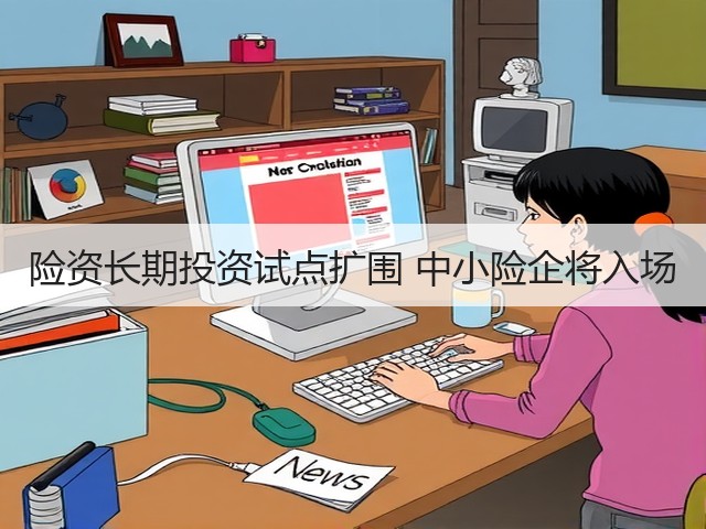险资长期投资试点扩围 中小险企将入场(图2) 险资长期投资试点扩围 中小险企将入场(图2)