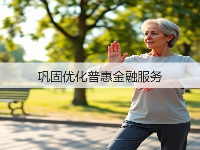 巩固优化普惠金融服务(图2) 巩固优化普惠金融服务(图2)