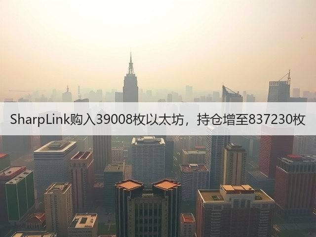 SharpLink购入39008枚以太坊，持仓增至837230枚(图1)