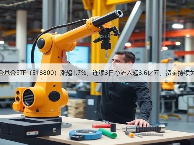 黄金基金ETF(518800)涨超1.7%,连续3日净流入超3.6亿元,资金持续关注(图3) 黄金基金ETF(518800)涨超1.7%,连续3日净流入超3.6亿元,资金持续关注(图3)