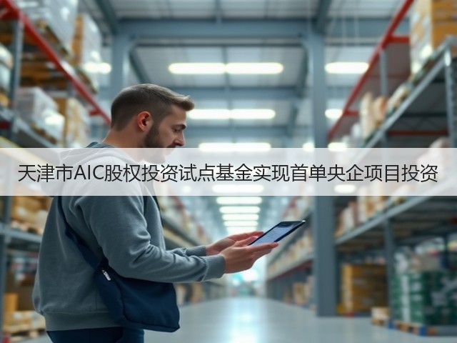 天津市AIC股权投资试点基金实现首单央企项目投资(图3) 天津市AIC股权投资试点基金实现首单央企项目投资(图3)