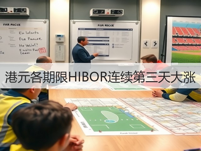 港元各期限HIBOR连续第三天大涨(图2)