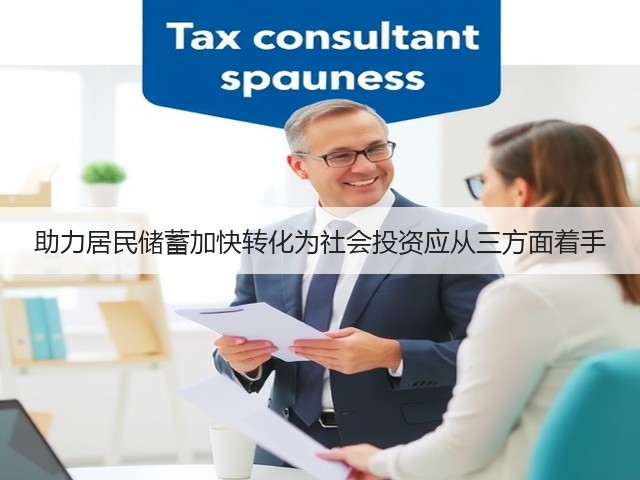助力居民储蓄加快转化为社会投资应从三方面着手(图2) 助力居民储蓄加快转化为社会投资应从三方面着手(图2)