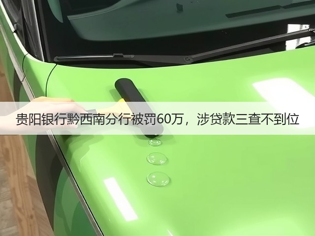 贵阳银行黔西南分行被罚60万,涉贷款三查不到位(图2) 贵阳银行黔西南分行被罚60万,涉贷款三查不到位(图2)